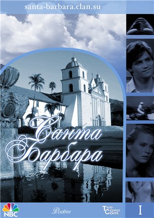 Санта-Барбара, 1 сезон 1-12 серии из 2137 / Santa-Barbara