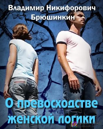 О превосходстве женской логики