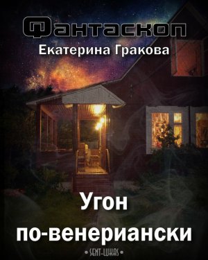 Угон по-венериански