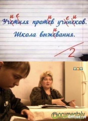 Учителя против учеников. Школа выживания
