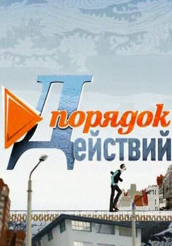 Порядок действий: Ипотека. Игра без правил