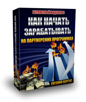 Как начать зарабатывать на партнерских программах