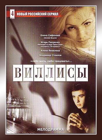 Виллисы (1-4 серии из 4)