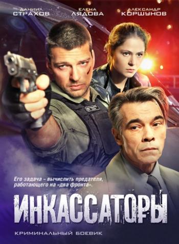 Инкассаторы (1-8 серии из 8)