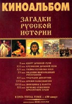 Загадки русской истории (8 серий из 8)