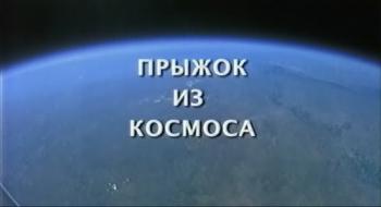 Прыжок из космоса / Space Dive DVO