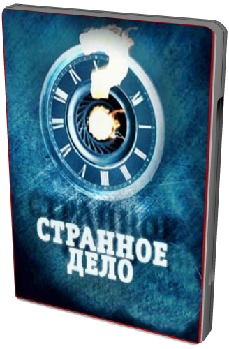 Странное дело. Инквизиция. Перезагрузка (Эфир: 25.05.2012)
