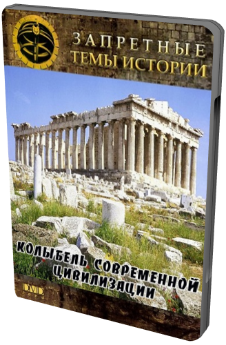 Запретные темы истории. Колыбель современной цивилизации