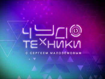 Чудо техники с Сергеем Малоземовым (Эфир от 24.03.2013)