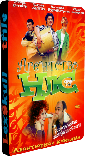 Агентство НЛС 1-2 (1-32 серии из 32)