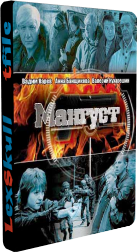 Мангуст 1-2 (1-24 серии из 24)