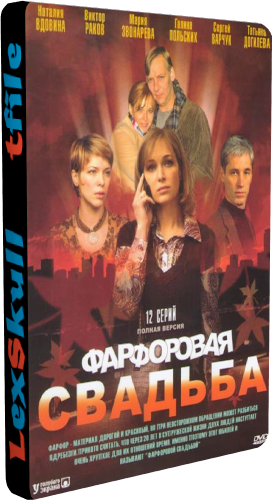 Фарфоровая Свадьба (1-12 серии из 12)