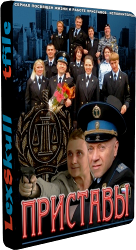 Приставы (1-20 серии из 20)