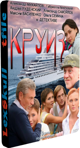 Круиз (1-8 серии из 8)