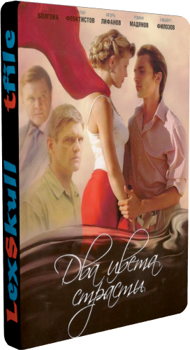 Два Цвета Страсти (1-10 серии из 10)