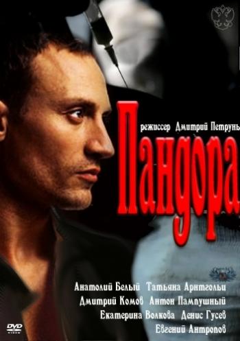 Пандора (1-8 серии из 8)