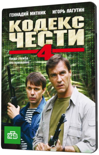 Кодекс чести 4 (1-16 серии из 16)
