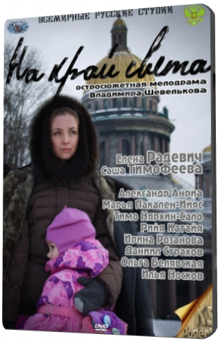 На край света (1-8 серии из 8)
