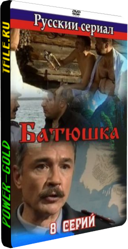 Батюшка (1-8 серии из 8)