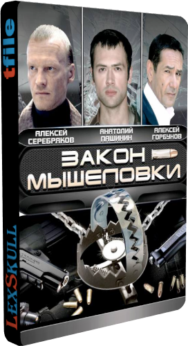 Закон Мышеловки (1-8 серии из 8)