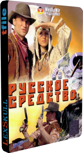Русское Средство (1-8 серии из 8)