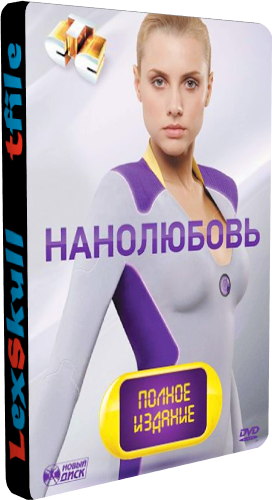 Нанолюбовь (1-40 серии из 40)