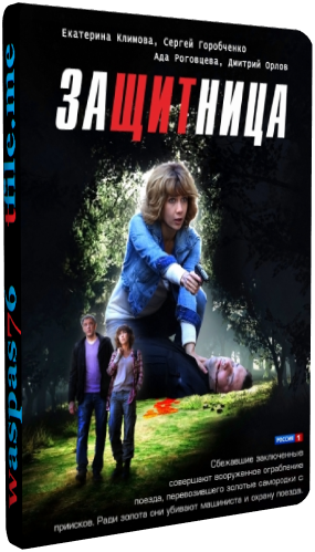 Защитница (1-8 серии из 8)