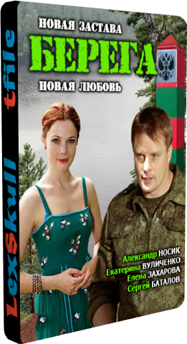 Берега (1-8 серии из 8)