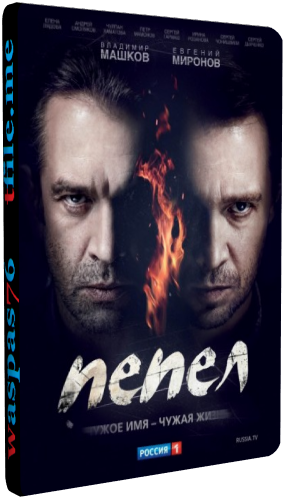 Пепел (1-10 серии из 10)