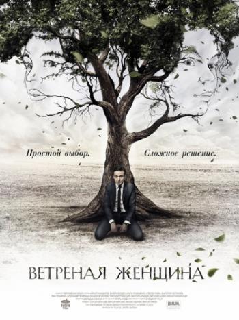 Ветреная женщина (1-12 серии из 12)