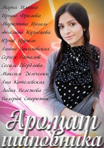 Аромат шиповника (1-32 серии из 32)