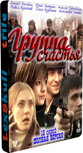 Группа Счастья (1-16 серии из 16)