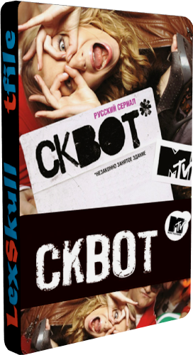 Сквот (1-8 серии из 8)