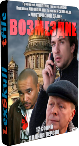 Возмездие (1-12 серии из 12)