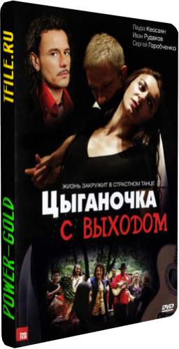 Цыганочка с выходом (1-8 серии из 8)