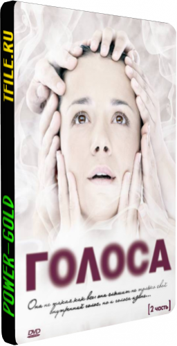 Голоса (1-17 серии из 17)