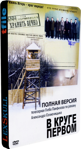 В Круге Первом (1-10 серии из 10)