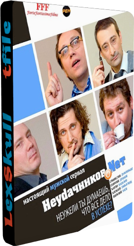 Неудачников.Net (1-30 серии из 30)