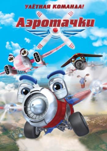 Аэротачки / Sky Force 3D DUB