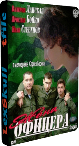 Жена Офицера (1-8 серии из 8)