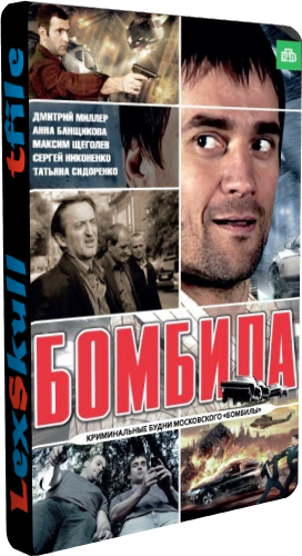 Бомбила (1-16 серии из 16)