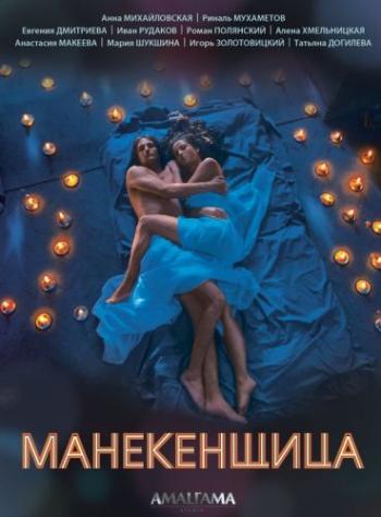 Манекенщица (1-4 серии из 4)