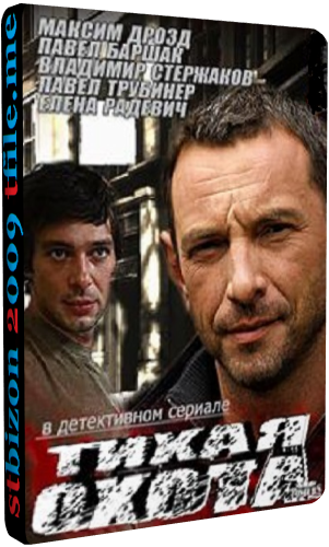 Тихая охота (1-30 cерии из 30)