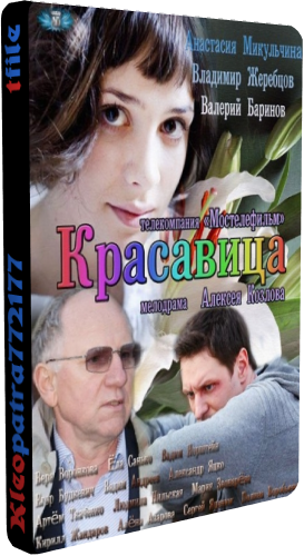 Красавица (1-8 серии из 8)