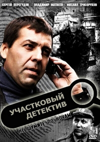 Участковый детектив (1-74 серии)