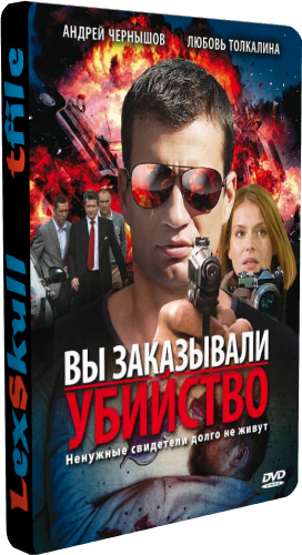 Вы Заказывали Убийство (1-16 серии из 16)