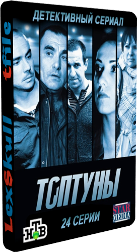 Топтуны / Наружка (1-24 серии из 24)