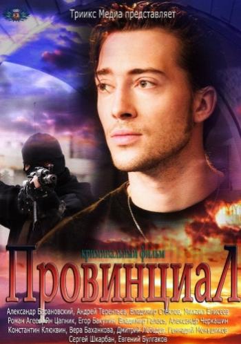 Провинциал (1-16 серии из 16)
