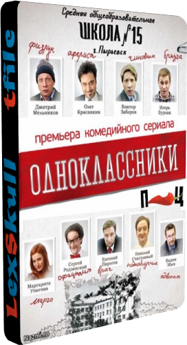 Одноклассники (1-20 серии из 20)