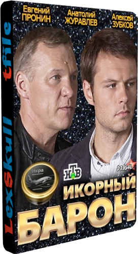 Икорный барон (1-16 серии из 16)